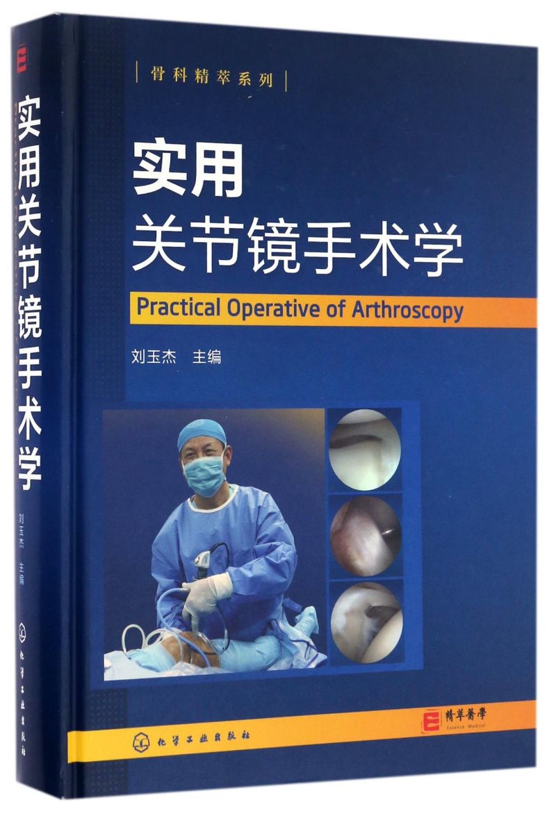 实用关节镜手术学(精)/骨科精萃系列