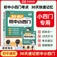 榮恒30天速記初中小四門(mén)必背知識(shí)點(diǎn)一本通文學(xué)常識(shí)政治地理生物歷史每日默寫(xiě)初一二789七年級(jí)上下冊(cè)八九知識(shí)大盤(pán)點(diǎn)高頻考點(diǎn)人教版