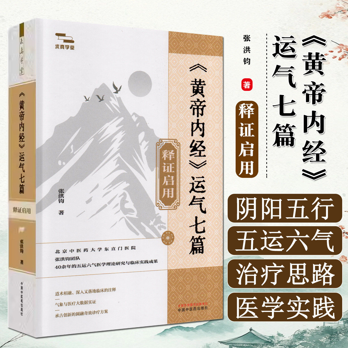 《黄帝内经》运气七篇释证启用 张洪钧 著 中国中医药出版社9787513295116