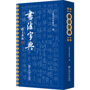 书法字典