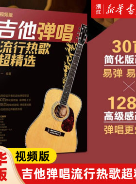 吉他弹唱流行热歌超精选 视频版 初学者吉他弹唱入门简化歌谱 网络平台热播歌曲吉他弹唱教程 简单易弹视频示范快速弹唱 吉他入门