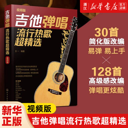 吉他弹唱流行热歌超精选 视频版 初学者吉他弹唱入门简化歌谱 网络平台热播歌曲吉他弹唱教程 简单易弹视频示范快速弹唱 吉他入门