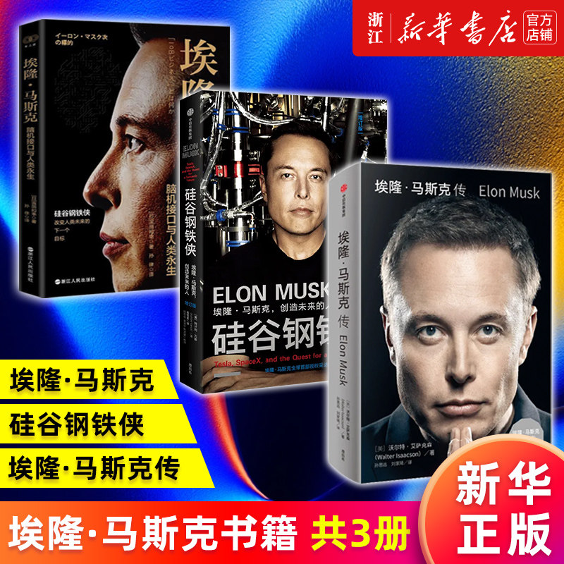 【套装3册】埃隆·马斯克传+埃隆·马斯克:脑机接口与人类永生+硅谷钢铁侠:埃隆·马斯克,创造未来的人 新华书店旗舰店官网 正版书