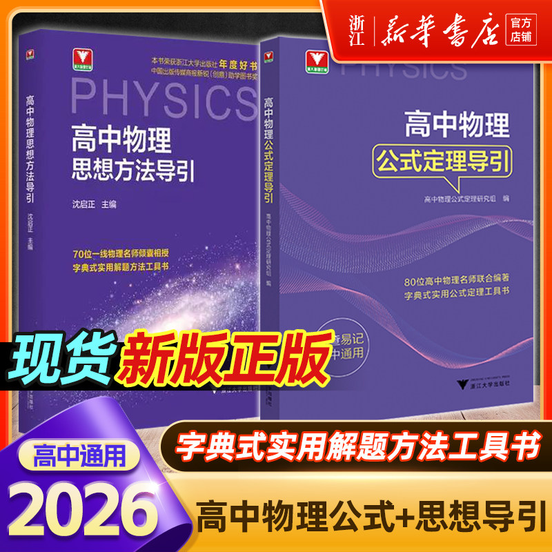2026新版浙大优辅高中物理思想方法导引公式定理导系列高考物理压轴题公式基本知识大全高一高二高三高考物理大全解题方法
