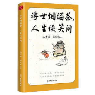 浮世烟酒茶,人生谈笑间