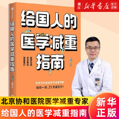 【新华书店旗舰店官网】给国人的医学减重指南 陈伟著 陈君石院士作序 于康 顾中一 冯雪荐读 北京协和医院医学减重专家 正版书籍