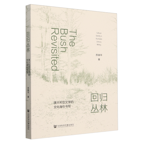 回归丛林:澳大利亚文学的文化身份书写