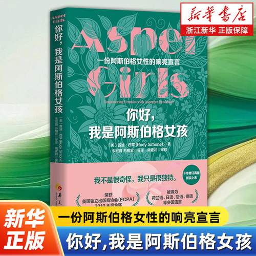 你好,我是阿斯伯格女孩 修订再版 认识阿斯伯格综合征 孤独症谱特殊障碍阿斯伯格实用建议 医学心理励志书籍 华夏出版社