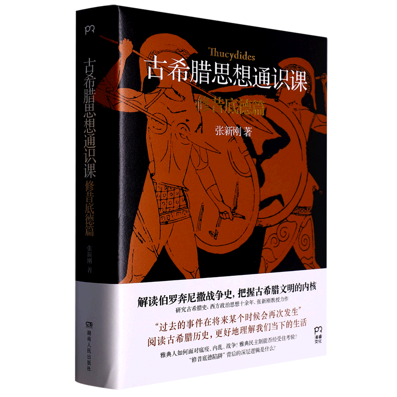 古希腊思想通识课(修昔底德篇)(精)怎么样,好用不?