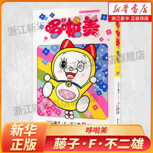 哆啦美  哆啦a梦漫画书爆笑校园日漫漫画日漫日本漫画漫画治愈系书籍书籍治愈系哆啦A梦大全集藤子f不二雄吉林美术出版社