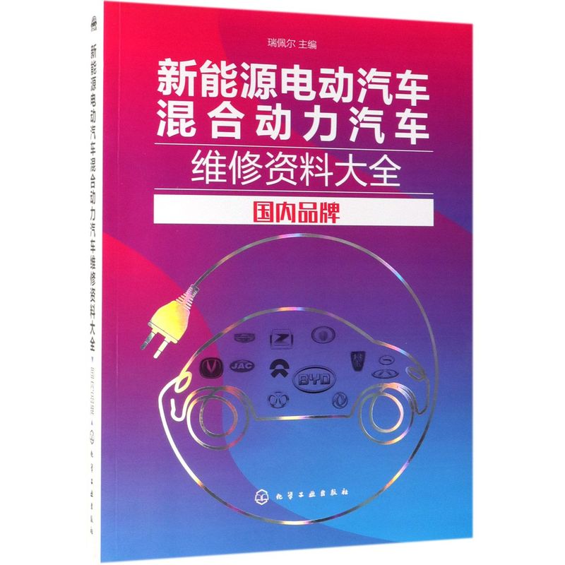 新能源电动汽车混合动力汽车维修资料大全(国内品牌)