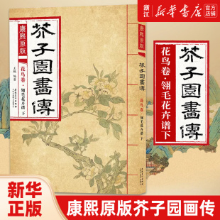 芥子园画传 康熙原版 花鸟卷 翎毛花卉谱下 大学中国画美术教材 梅兰竹菊谱花鸟草虫谱花卉山水卷树谱 新华书店旗舰店官网