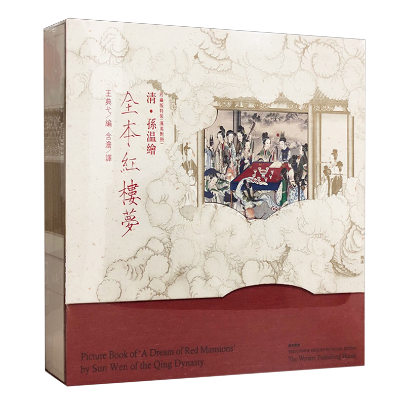 清·孙温绘全本红楼梦:珍藏版特装:汉英对照