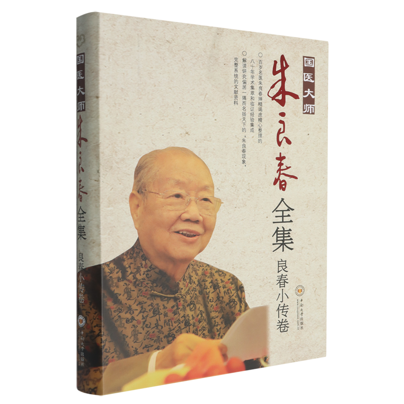 国医大师朱良春全集.良春小传卷