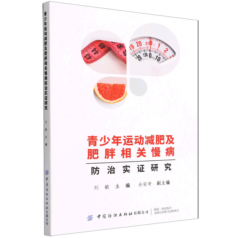 青少年运动减肥及肥胖相关慢病防治实证研究