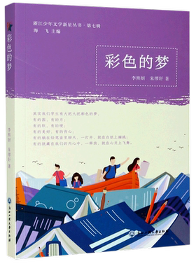 彩色的梦/浙江少年文学新星丛书