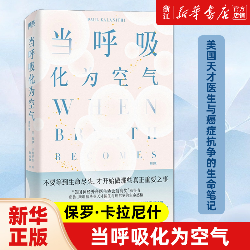 当呼吸化为空气 保罗·卡拉尼什  比尔·盖茨亲自写长评推荐美国天