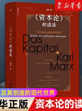 【新华书店旗舰店官网】资本论的读法 资本及其创造的现代世界 杨照 著 马克思 资本论 资本 施展、梁捷推荐 正版书籍包邮