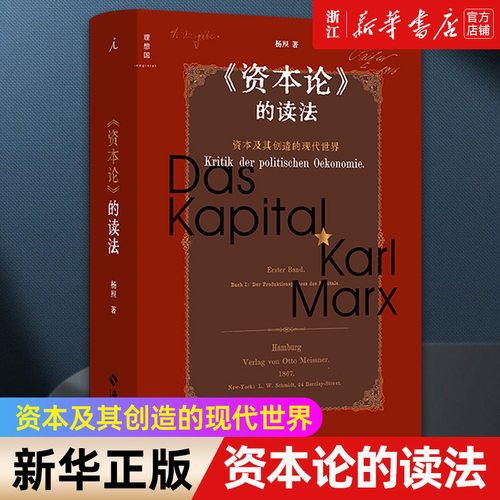真正读懂《资本论》，重新理解被遗忘和误读