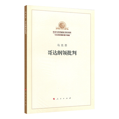 【新华书店旗舰店官网】哥达纲领批判 纪念马克思诞辰200周年马克思恩格斯著作特辑 正版包邮