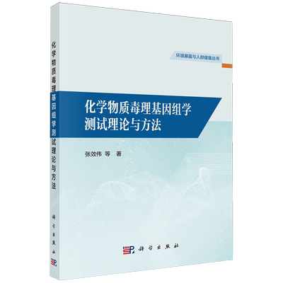 化学物质毒理基因组学测试理论与方法