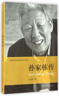孙家栋传/共和国科学拓荒者传记系列
