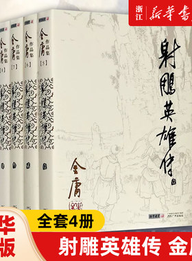 【新华书店】射雕英雄传原著正版全四册 朗声旧版金庸作品武侠小说书神雕侠侣笑傲江湖倚天屠龙记连城诀天龙八部鹿鼎记雪山飞狐