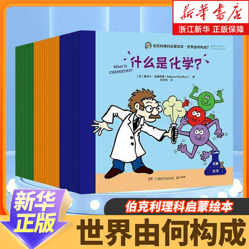 伯克利理科启蒙绘本·世界由何构成？共36册小学生一二三年级这就是物理化学启蒙书有趣的数学青少年趣味科普漫画科学书籍 正版