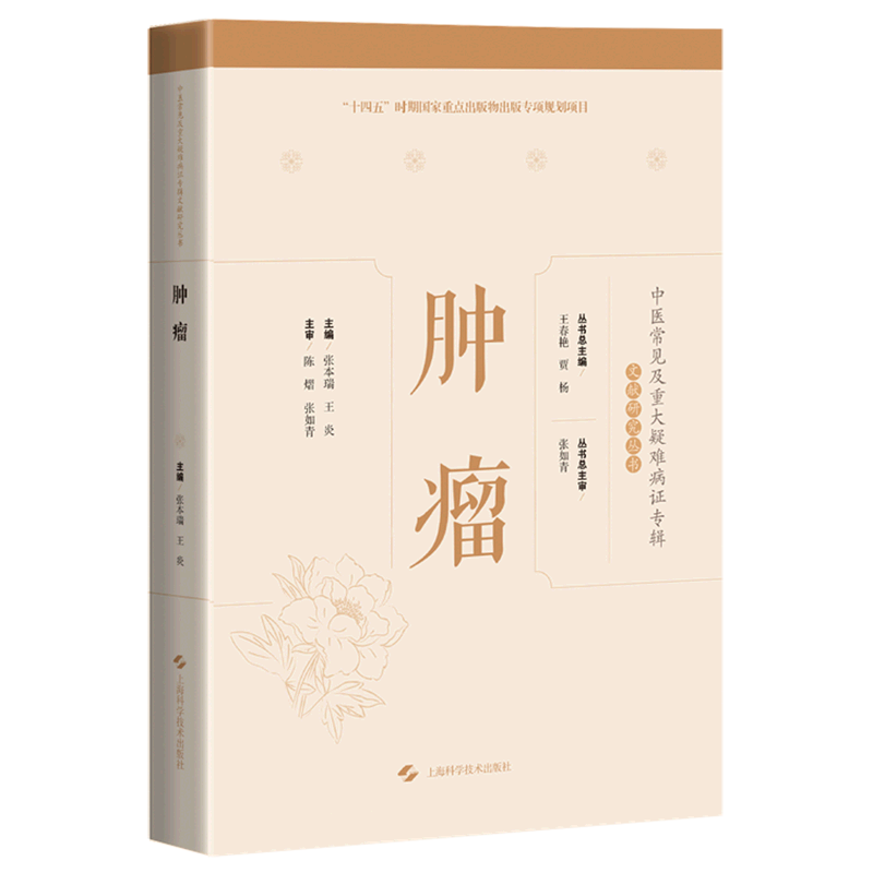 肿瘤(精)/中医常见及重大疑难病证专辑文献研究丛书