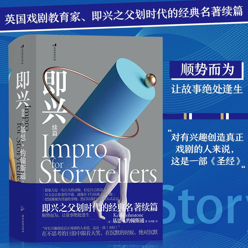 【新华书店旗舰店官网】 即兴续篇 罗辑思维即兴训练法 现代即兴体系沟通管理艺术书籍 后浪电影学院