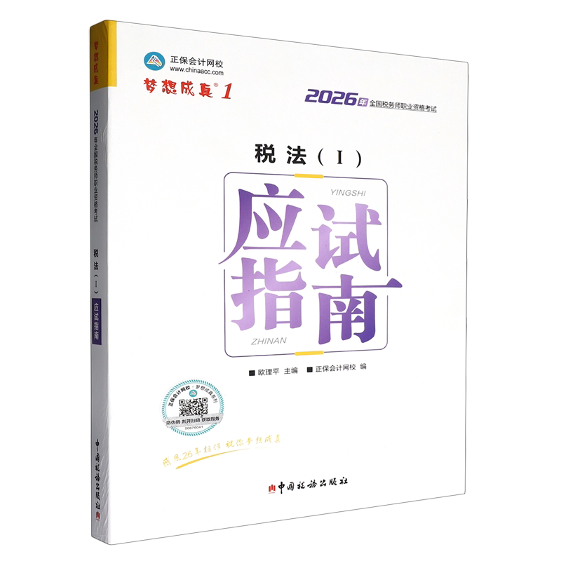 税法(Ⅰ)应试指南