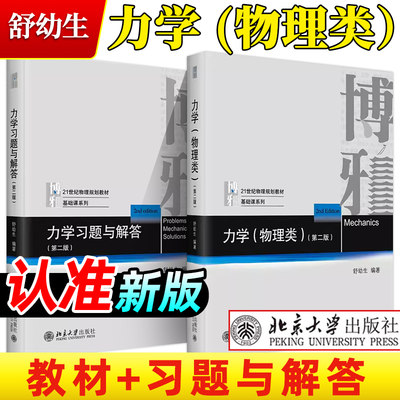 北大版 舒幼生 力学物理类+习题与解答 第二版 北京大学出版社 力学舒幼生教材习题大学物理类专业学生编普通物理力学教材大学教材