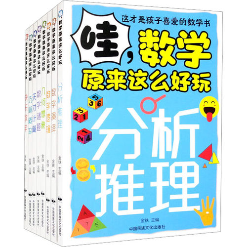 哇,数学原来这么好玩(全8册)