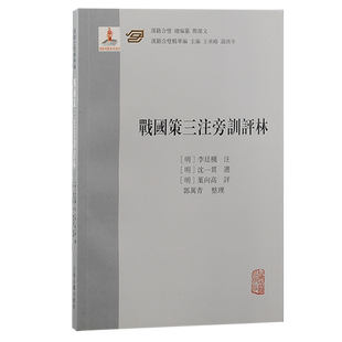 战国策三注旁训评林 汉籍合璧精华编 上海古籍出版社评点学文章学思想研究