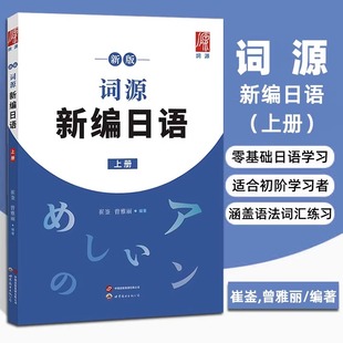 新版词源新编日语上册 崔崟,曾雅丽/编著 高考日语零基础日语初阶学习用书日语词汇语法练习题教材 世界图书出版公司标准日本语