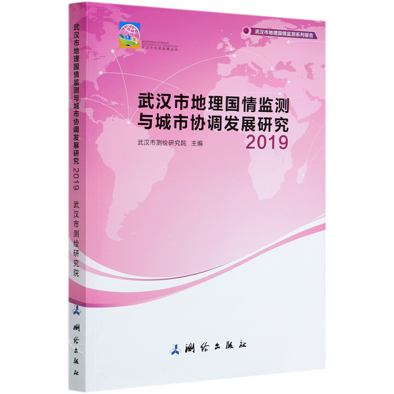 武汉市地理国情监测与城市协调发展研究(2019)/武汉市地理国情监测系列报告
