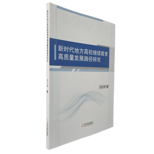 新时代地方高校继续教育高质量发展路径研究