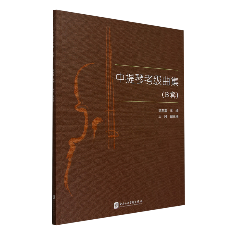 中提琴考级曲集.B套