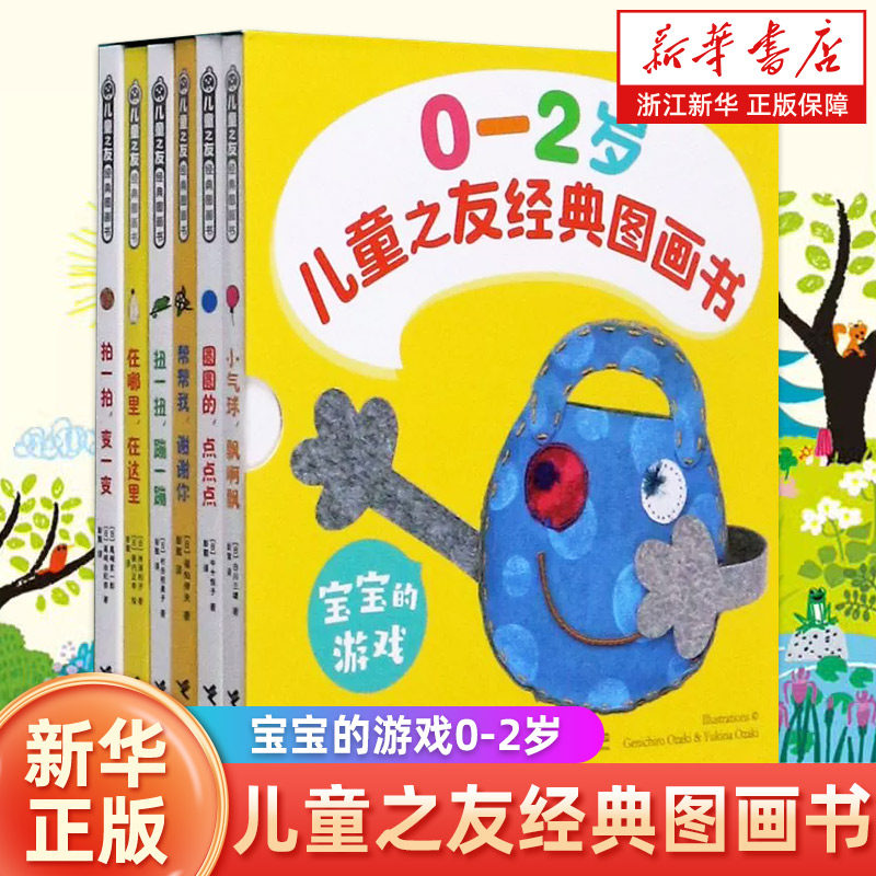 儿童之友经典图画书(宝宝的游戏0-2岁共6册)婴儿图画书经典松居直亲子共读启蒙早教认知图画益智游戏幼儿园学前认知养成早教书籍