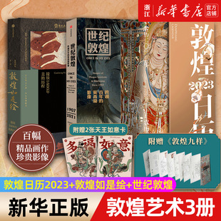 【新华书店旗舰店官网】敦煌艺术3册 敦煌日历2023+敦煌如是绘+世纪敦煌 敦煌画院 等著 敦煌壁画与临摹传承人的故事 中信