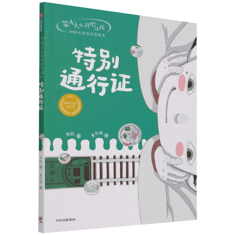 特别通行证/笨大人和开心小孩周锐大奖童话美绘本