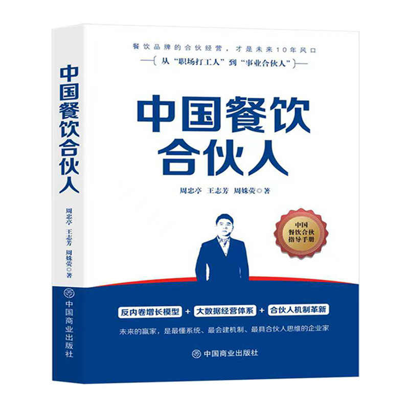 中国餐饮合伙人