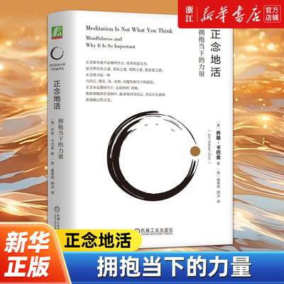 【新华书店旗舰店官网】正版包邮 正念地活:拥抱当下的力量 乔恩·卡巴金著 正念减压疗法创始人 正念练习入门 心理健康人生哲学