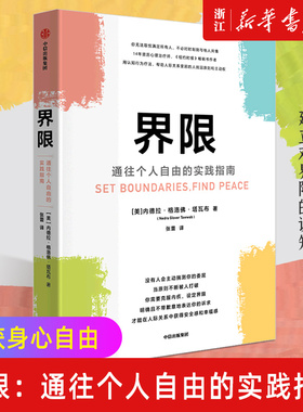 现货【新华书店旗舰店官网】正版包邮 界限(通往个人自由的实践指南) 内德拉格洛佛塔瓦布著 用认知行为疗法 帮助人际关系受困的人
