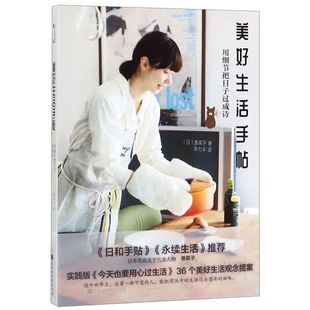 美好生活手帖 包邮 正版 用细节把日子过成诗 新华书店旗舰店官网