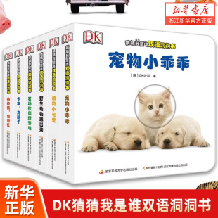 新华书店旗舰店DK猜猜我是谁双语洞洞书幼儿启蒙早教书宝宝书识字书幼儿认字洞洞书婴儿学说话说话 有声书幼小衔接看图说话翻翻书