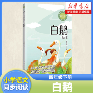 白鹅 丰子恺 著 四年级下册课外阅读书籍小学语文同步阅读书系4年级下 课本里的名家名篇课文作家作品系列 长江文艺出版社