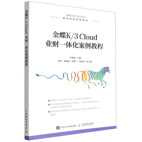 金蝶K\3Cloud业财一体化案例教程(数智化时代会计专业融合创新系列教材)