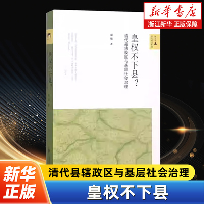 皇权不下县 清代县辖政区与基层社会治理 胡恒 著 新史学&多元对话系列 北京师范大学出版社 9787303190669