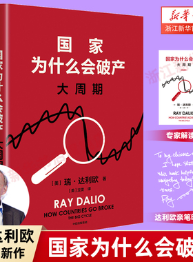 作者印签寄语+解读手册】国家为什么会破产:大周期 桥水基金创始人 《原则》系列作者瑞·达利欧警世新作 债务危机 新华正版